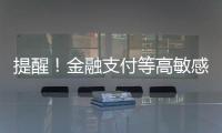 提醒！金融支付等高敏感场景尽量避免“刷脸”