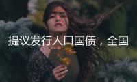 提议发行人口国债，全国政协委员熊水龙的促生育“奇招”