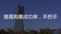 提高购票成功率，手把手教你用官方“捡漏神器”