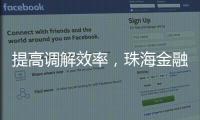 提高调解效率
，珠海金融纠纷将全面推广线上调解