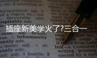 插座新美学火了?三合一快充+高颜值
，安全防护很贴心