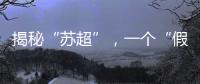 揭秘“苏超”	，一个“假装”在内斗的经济强省