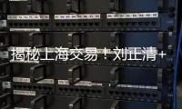 揭秘上海交易！刘正清+选秀权+现金换来国手后卫	，卢伟大手笔补强