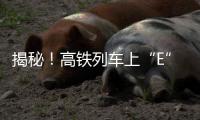 揭秘�！高铁列车上“E”座哪去了？