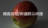 揭露真相/新疆群众将提告：BBC夥伪学者造谣