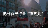 抵制食品行业“潜规则”！广东将开展专项行动