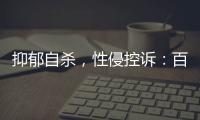 抑郁自杀，性侵控诉：百色教师被举报案里，一位女生的青春碎片
