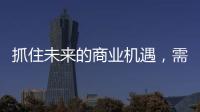 抓住未来的商业机遇�，需要怎样的逻辑?