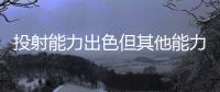 投射能力出色但其他能力平平	，马刺锋线新星能否守住双向合同呢？