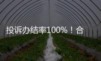 投诉办结率100%！合作区消协去年为消费者挽回损失202万