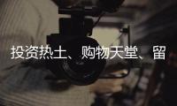 投资热土、购物天堂	、留学去处……海南未来可期
！