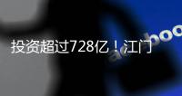 投资超过728亿！江门128个项目集中动工投产
，为“十四五”开了好局