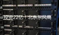 投资22亿！北京东风商场片区8月开工——
