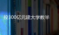 投300亿元建大学教半导体，一年学费9.6万元，首届本科生学费全免
，中国“芯片首富”虞仁荣织网产学研