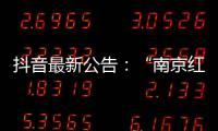 抖音最新公告
：“南京红老头事件11人HIV阳性”“已核实237人身份”等为谣言