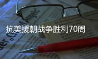 抗美援朝战争胜利70周年	
，听志愿军老兵讲述战场故事