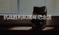 抗战胜利80周年纪念活动总体安排，明天发布