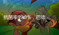 抗菌率99.9%，巴德士“淳天然”抗菌内墙水漆隆重上市!
