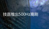 技嘉推出500Hz高刷新率QD