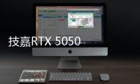 技嘉RTX 5050 GAMING OC显卡评测：升级DLSS 4技术的新版“RTX 4060” 老显卡升级多一个选择