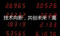 技术向新，共创未来！高新区这场PCB沙龙建强“共赢链”