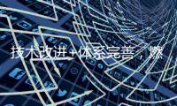 技术改进+体系完善
，燃气壁挂炉将迎来突破性发展