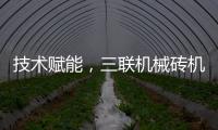 技术赋能
，三联机械砖机设备让建筑垃圾转化为绿色制砖资源