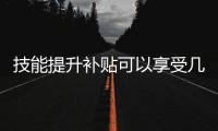 技能提升补贴可以享受几次
？人社部解答