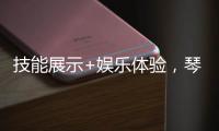 技能展示+娱乐体验，琴澳300余位女性共庆佳节