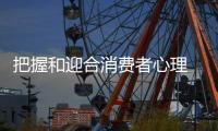 把握和迎合消费者心理 助力陶瓷企业更长远发展