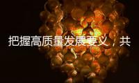 把握高质量发展要义	，共建ESG大生态｜第19期CSR思享荟圆满落幕