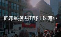 把课堂搬进田野�！珠海小学生耕读园里割麦子