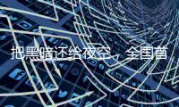 把黑暗还给夜空，全国首个国际暗夜社区在深圳这里