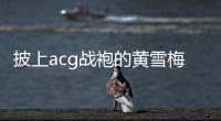 披上acg战袍的黄雪梅，是如何赢得个人第一个大型越野赛事冠军的