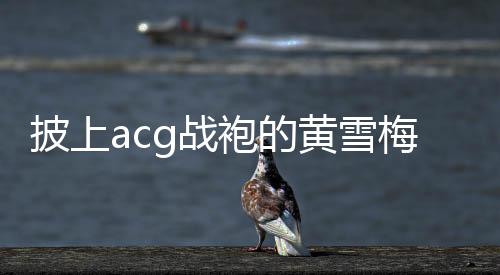 拿到了女子组第二名