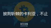 披荆斩棘的卡利亚，不止于满足，更在于超越