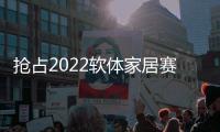 抢占2022软体家居赛道�，卡昂家居凭什么?