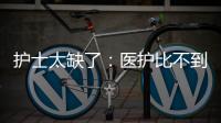 护士太缺了：医护比不到1∶1.2 ｜国际护士节