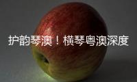 护韵琴澳！横琴粤澳深度合作区表彰优秀护理工作者