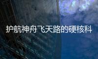 护航神舟飞天路的硬核科技有哪些�？记者带你了解