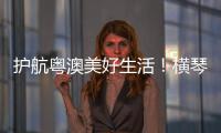 护航粤澳美好生活！横琴开展民法典进社区活动
