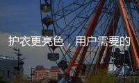 护衣更亮色	，用户需要的就是这款洗衣机