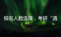 报名人数连降，考研“遇冷”下的变与不变丨周末同频