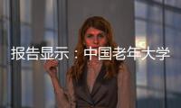 报告显示
：中国老年大学在校学员数超千万