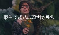 报告�：超八成Z世代拥抱“灵活就业”