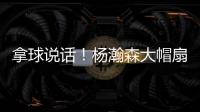 拿球说话！杨瀚森大帽扇飞推搡自己的勇士内线杰克逊