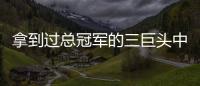 拿到过总冠军的三巨头中，哪组才是最成功的三巨头