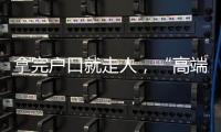 拿完户口就走人，“高端人才”不守信怎么办？