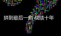 拼到最后一刻 战绩十年最佳
：北汽遗憾 未渡方兴