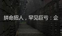 拼命招人�，罕见巨亏
：企业管理软件巨头押注转型升级